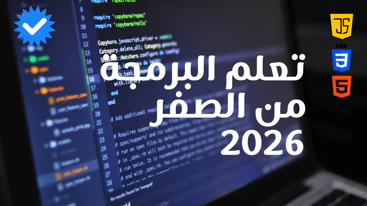 تعلم البرمجة من الصفر 2026 | الدليل الكامل للمبتدئين