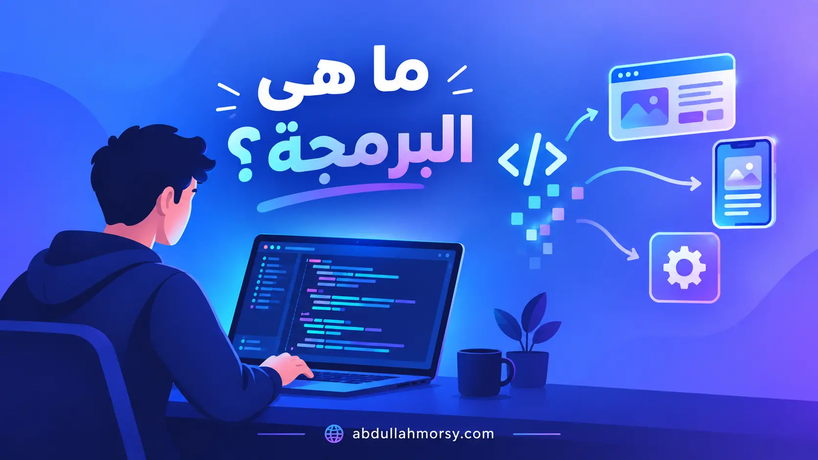ماهي البرمجة؟ التعريف الكامل ببساطة (2026)